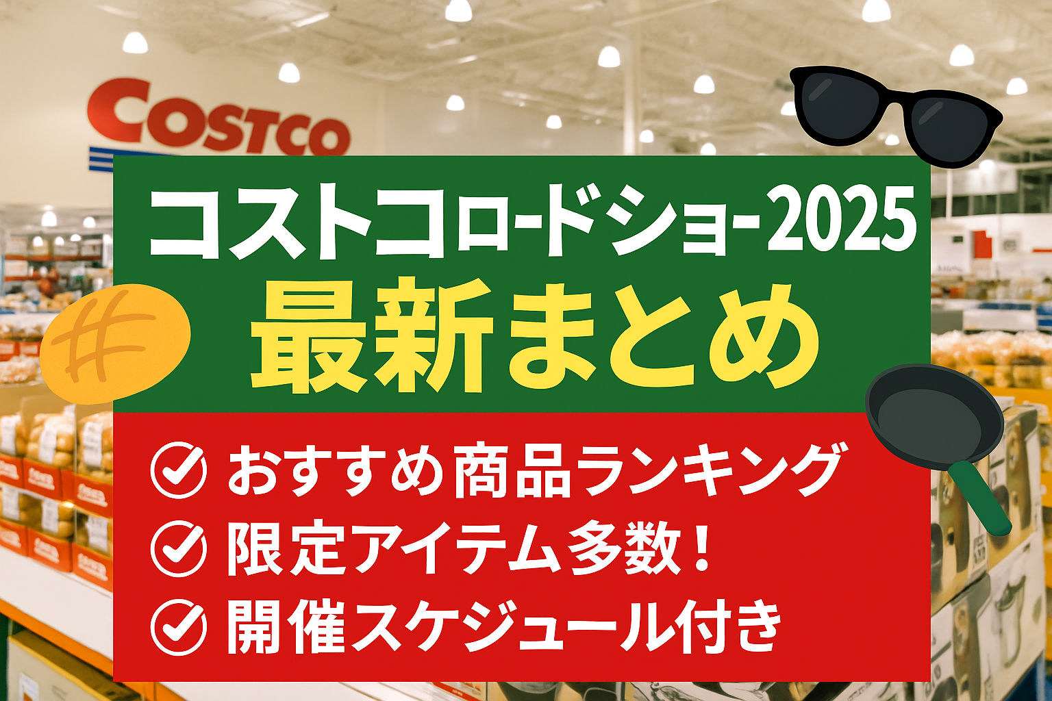 コストコロードショー2025
