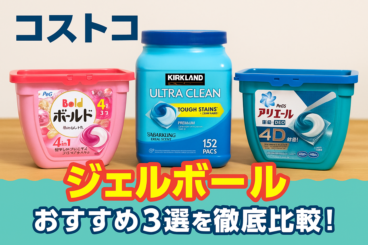 コストコジェルボール3選比較イメージ画像
